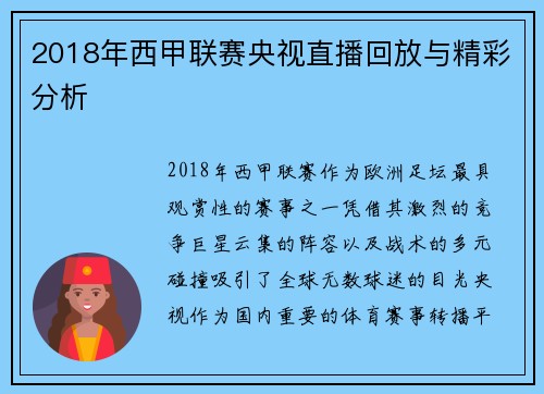 2018年西甲联赛央视直播回放与精彩分析