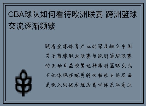 CBA球队如何看待欧洲联赛 跨洲篮球交流逐渐频繁