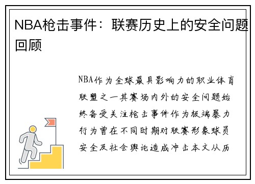 NBA枪击事件：联赛历史上的安全问题回顾