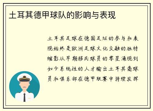 土耳其德甲球队的影响与表现