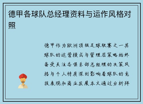德甲各球队总经理资料与运作风格对照