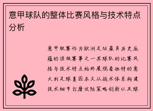 意甲球队的整体比赛风格与技术特点分析