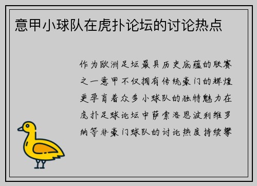 意甲小球队在虎扑论坛的讨论热点