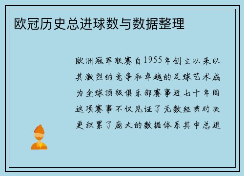 欧冠历史总进球数与数据整理