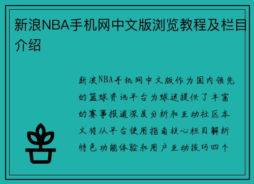 新浪NBA手机网中文版浏览教程及栏目介绍