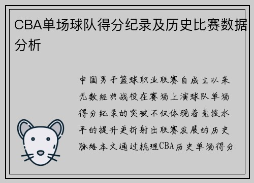 CBA单场球队得分纪录及历史比赛数据分析
