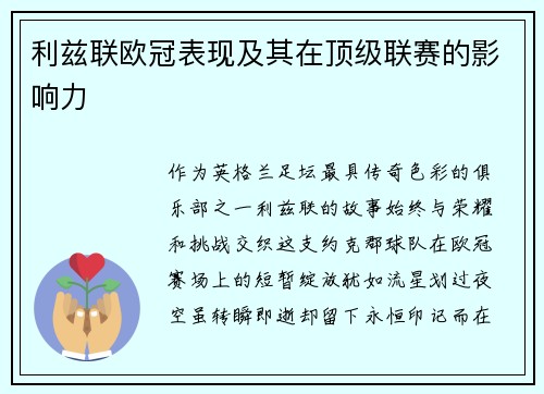 利兹联欧冠表现及其在顶级联赛的影响力