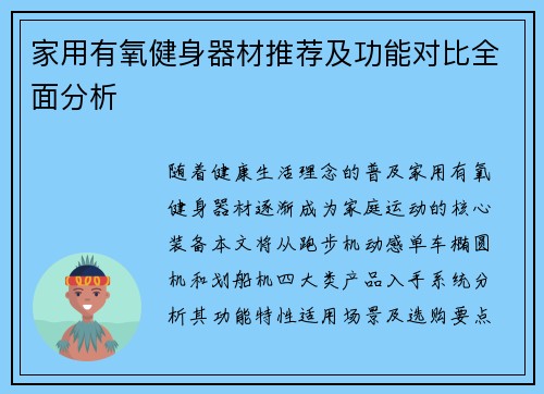 家用有氧健身器材推荐及功能对比全面分析