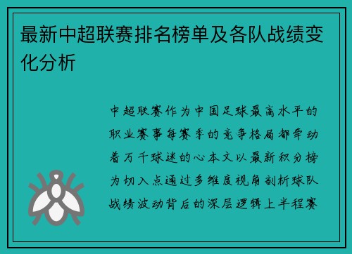最新中超联赛排名榜单及各队战绩变化分析