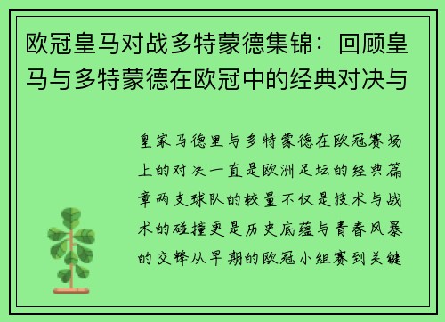欧冠皇马对战多特蒙德集锦:回顾皇马与多特蒙德在欧冠中的经典对决与集锦