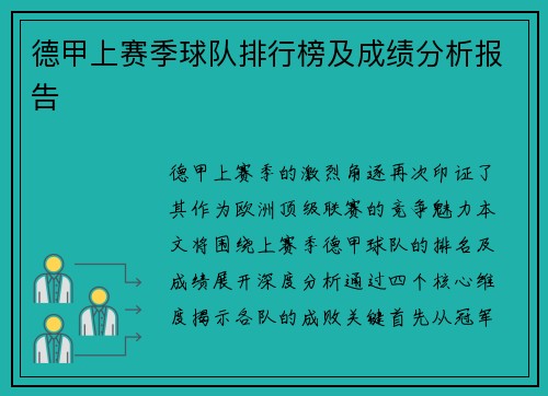 德甲上赛季球队排行榜及成绩分析报告