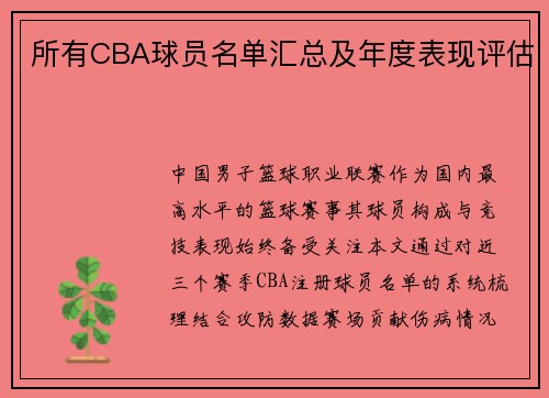 所有CBA球员名单汇总及年度表现评估