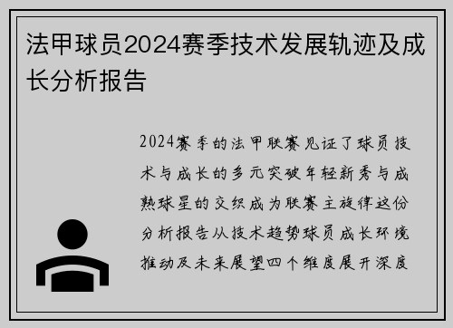法甲球员2024赛季技术发展轨迹及成长分析报告