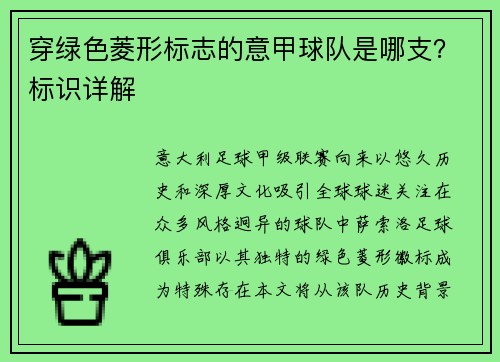 穿绿色菱形标志的意甲球队是哪支？标识详解