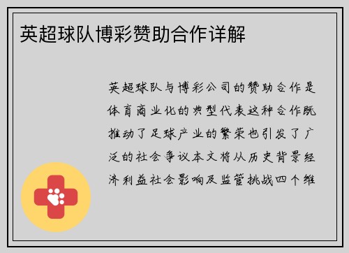英超球队博彩赞助合作详解