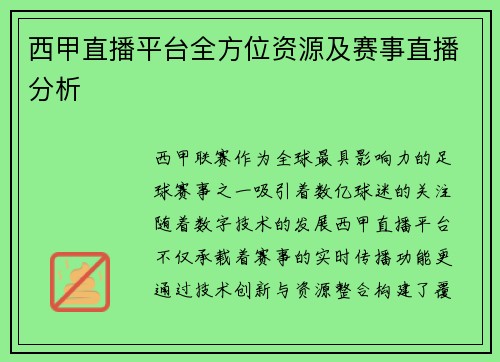西甲直播平台全方位资源及赛事直播分析