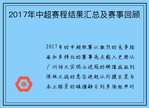 2017年中超赛程结果汇总及赛事回顾