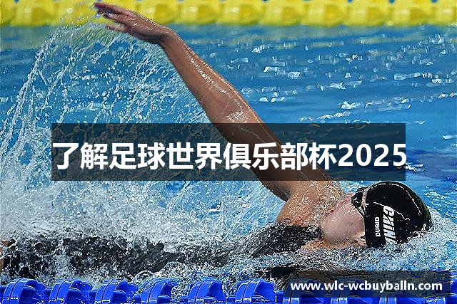 了解足球世界俱乐部杯2025